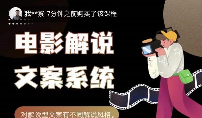 猿真人电影解说文案，用导演思维做电影解说深度文案课_豪客资源库