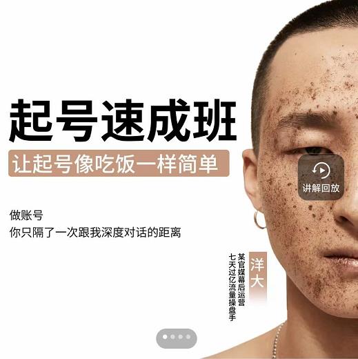 新手起号必备速成班课程，0基础起号到千万爆款实操课，让抖音起号像吃饭一样简单_豪客资源库