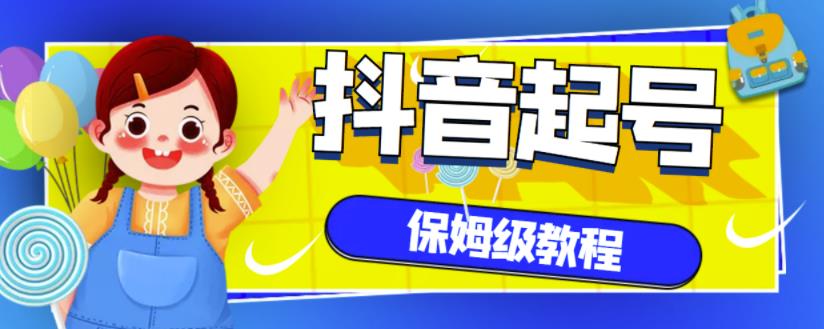 抖音独家起号教程，从养号到制作爆款视频【保姆级教程】_豪客资源库