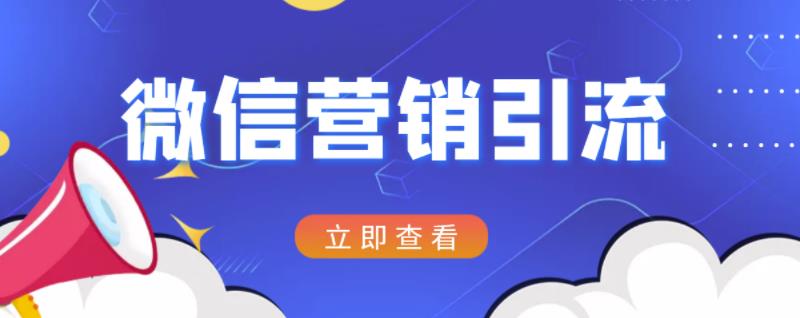 微信营销策划引流系列课程，每天引流100精准粉_豪客资源库