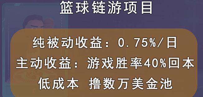 国外区块链篮球游戏项目，前期加入秒回本，被动收益日0.75%，撸数万美金_豪客资源库