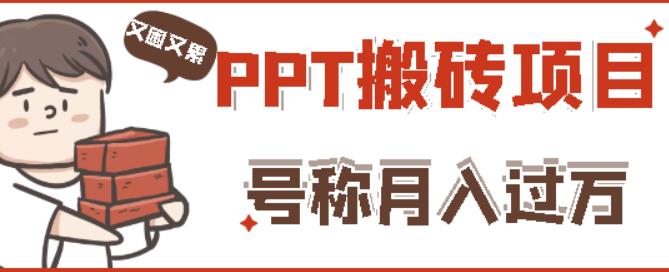 外面收费999的小红书PPT搬砖项目：实战两个半月赚了5W块，操作简单！_豪客资源库