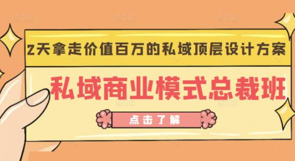 桔子会《私域商业模式总裁班》2天拿走价值百万的私域顶层设计方案_豪客资源库
