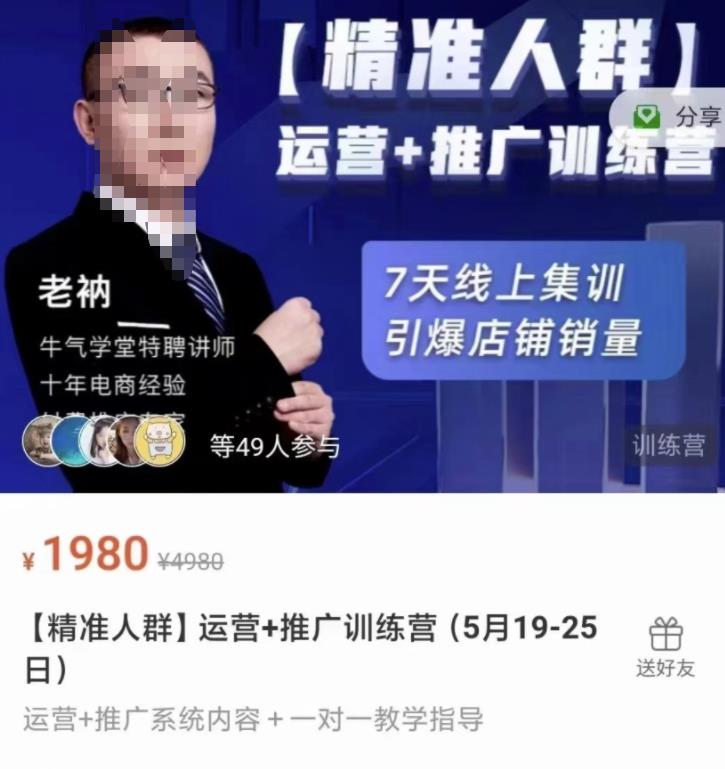 牛气学堂【精准人群】运营+推广训练营，7天线上集训，引爆店铺销量_豪客资源库