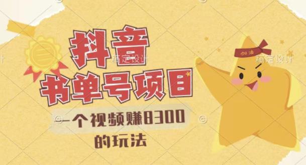 最新抖音视频号书单号项目，一个视频赚8300的玩法【详细教程+AI语音合成软件】_豪客资源库