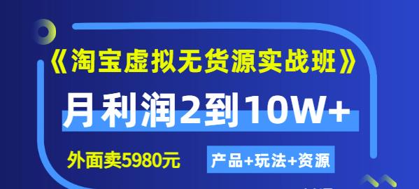 程哥《淘宝虚拟无货源实战班》线上第四期：月利润2到10W+（产品+玩法+资源)_豪客资源库
