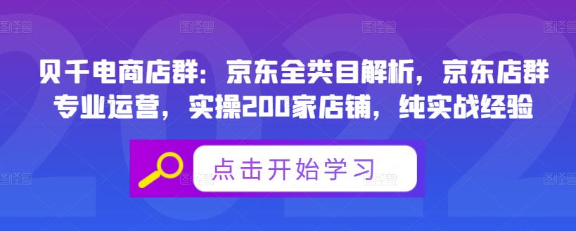 贝千电商店群:京东全类目解析,京东店群专业运营,实操200家店铺,纯实战经验_豪客资源库