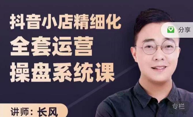 抖音小店精细化全套运营操盘系统课，抖店全实战玩法，爆单攻心术，精细化抖店运营_豪客资源库
