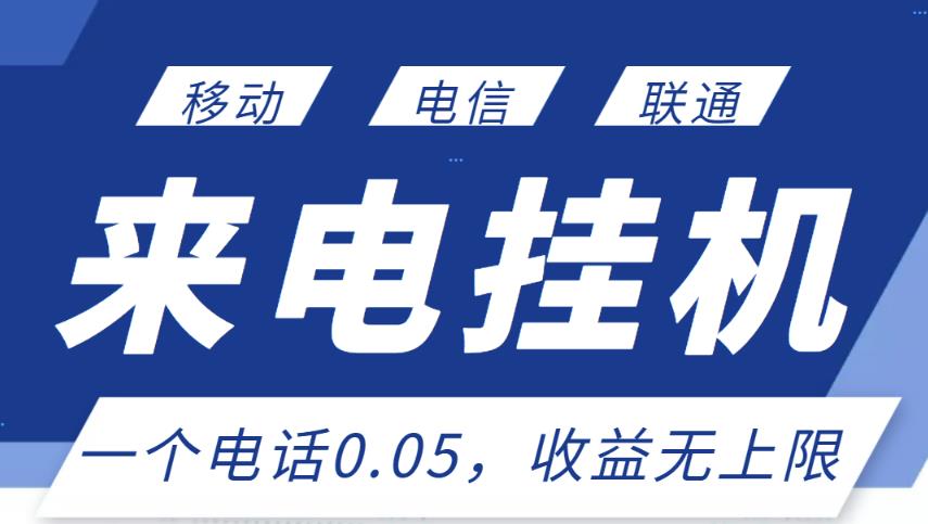 最新来电挂机项目，一个电话0.05，单日收益无上限_豪客资源库