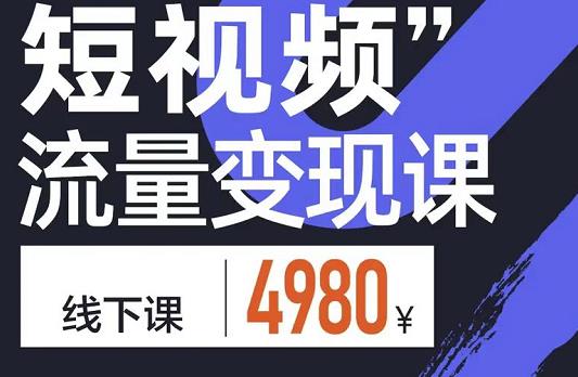 参哥·短视频流量变现课，学成即可上路，抓住时代的红利_豪客资源库