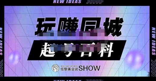 玩赚同城·起号百科，美业人做线上短视频必须学习的系统课程_豪客资源库