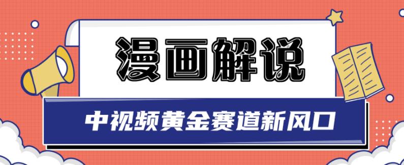 白宇社漫画解说项目，中视频黄金赛道，0基础小白也可以操作_豪客资源库