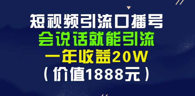 安妈·短视频引流口播号，会说话就能引流，一年收益20W（价值1888元）_豪客资源库