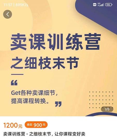 抖校长田源-卖课训练营之细枝末节，Get各种卖课细节，提高课程转换_豪客资源库