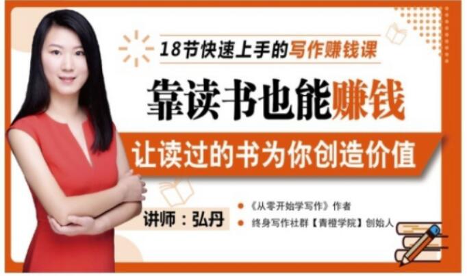 靠读书也能赚钱，让读过的书为你创造价值，教你七天学会读书月入10000+_豪客资源库