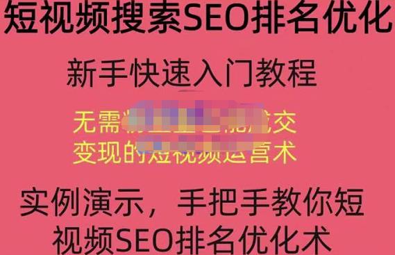 宋老师·短视频搜索SEO优化，教你10分钟创作一个短视频，三天排名上第一_豪客资源库