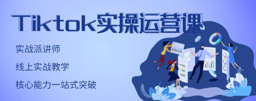 刘博·TikTok实操运营课，手把手账号实战，适合零基础Tiktok新人_豪客资源库