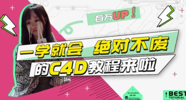 小莫·C4D大作战：百万UP的光之教程，一学就会绝对不废_豪客资源库
