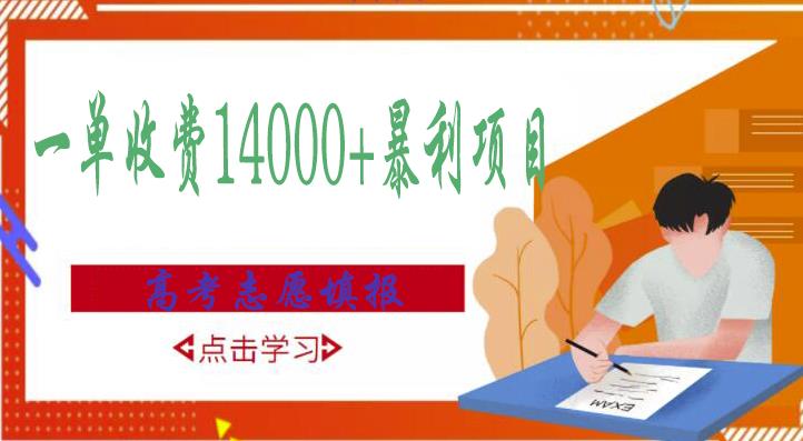 高考志愿填报技巧规划师，一单收费14000+暴利项目_豪客资源库