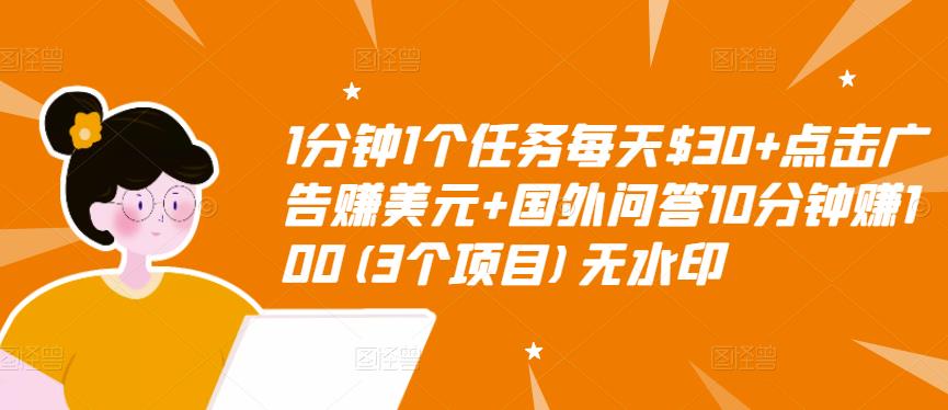 1分钟1个任务每天$30+点击广告赚美元+国外问答10分钟赚100(3个项目)无水印_豪客资源库
