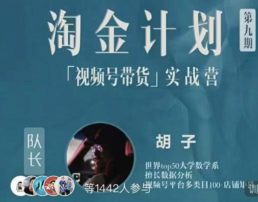 胡子·淘金计划之视频号带货实战营，带你玩转视频号_豪客资源库