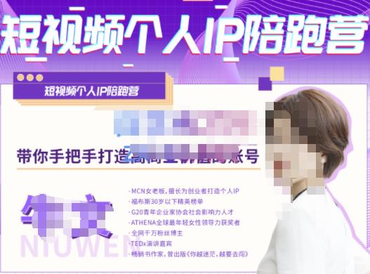 牛文·短视频个人IP陪跑营，手把手带你打造高商业价值的账号_豪客资源库