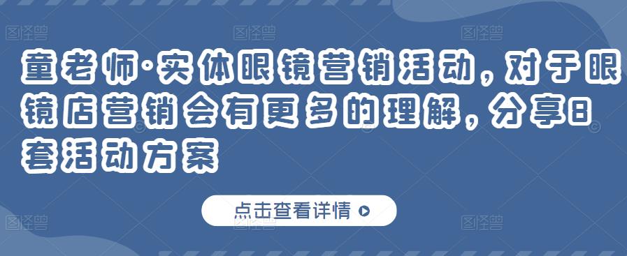 童老师·实体眼镜营销活动，对于眼镜店营销会有更多的理解，分享8套活动方案_豪客资源库