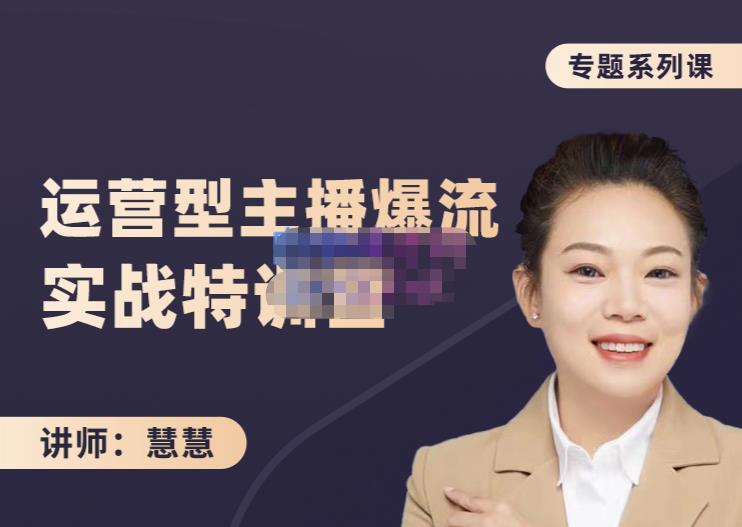 慧慧：月销千W运营型主播实战技能，10小时超详细讲解主播+运营_豪客资源库