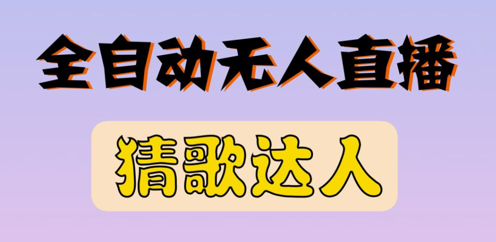 最新无人直播猜歌达人互动游戏项目，支持抖音+视频号_豪客资源库
