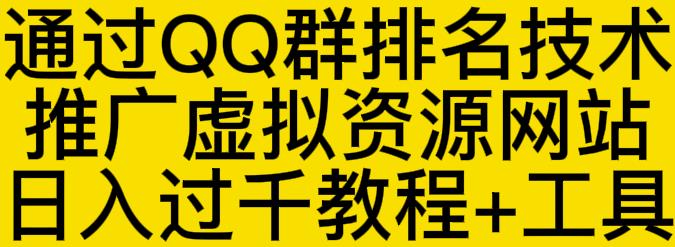 通过QQ群排名技术推广虚拟资源网站日入过千教程+工具_豪客资源库