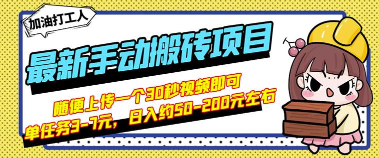 B站最新手动搬砖项目，随便上传一个30秒视频就行，简单操作日入50-200_豪客资源库