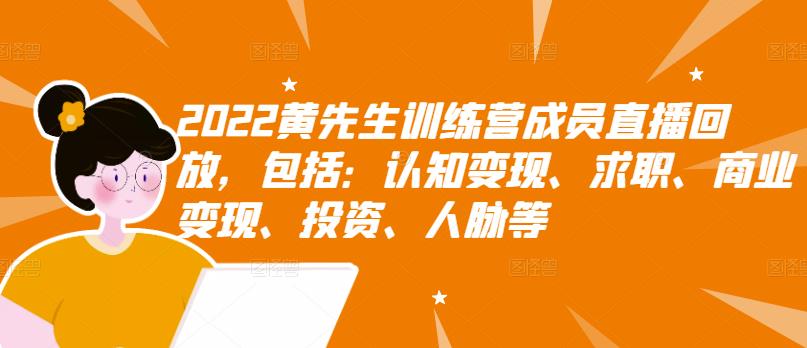 2022黄先生训练营成员直播回放，包括：认知变现、求职、商业变现、投资、人脉等_豪客资源库