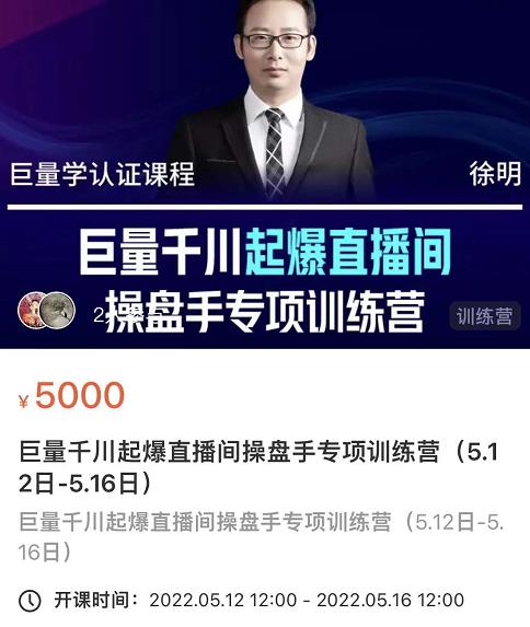 徐明·巨量千川起爆直播间操盘手，巨量千川投放策略，实现快速起号和直播间高投产_豪客资源库