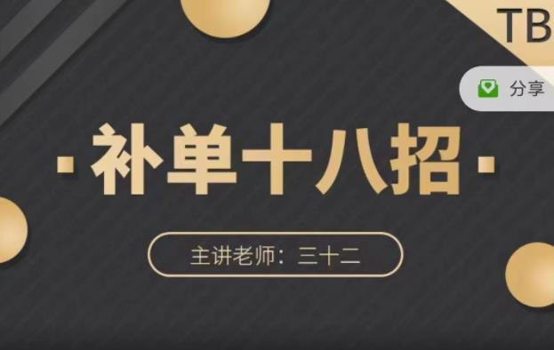 数据蛇·淘宝补单十八招，招招落地实操，简单实用易学_豪客资源库