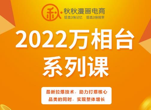 秋秋漫画电商2022万相台系列课，最新拉爆技术，助力打爆核心品类的同时，实现整体增长_豪客资源库