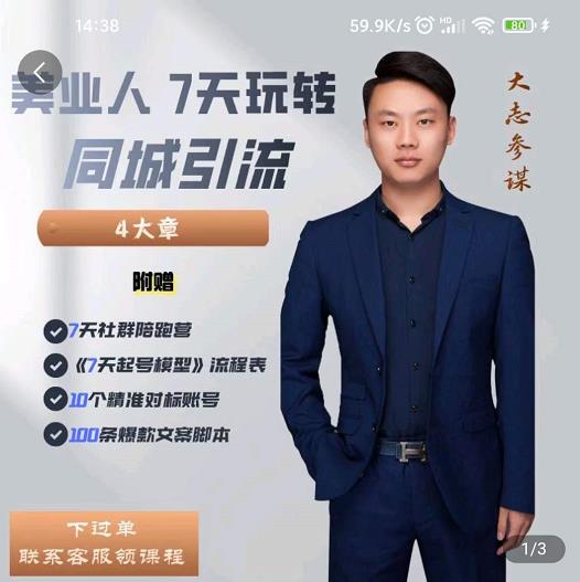 大志参谋-美业人7天玩转同城引流，分享10年美业实体新媒体运营思维_豪客资源库