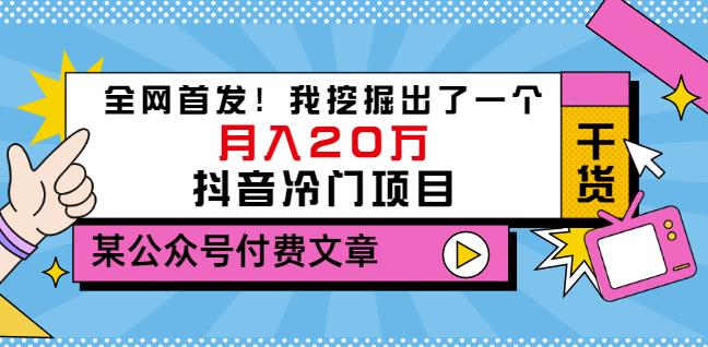 老古董说项目：全网首发！我挖掘出了一个月入20万的抖音冷门项目（付费文章）_豪客资源库