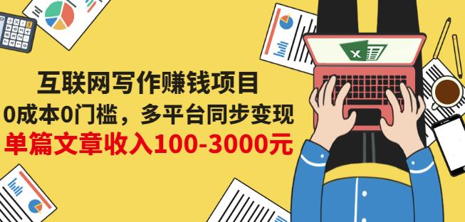 互联网写作赚钱项目：0成本0门槛，多平台同步变现，单篇文章收入100-3000元_豪客资源库