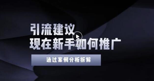 2022年新手如何精准引流？给你4点实操建议让你学会正确引流（附案例）_豪客资源库