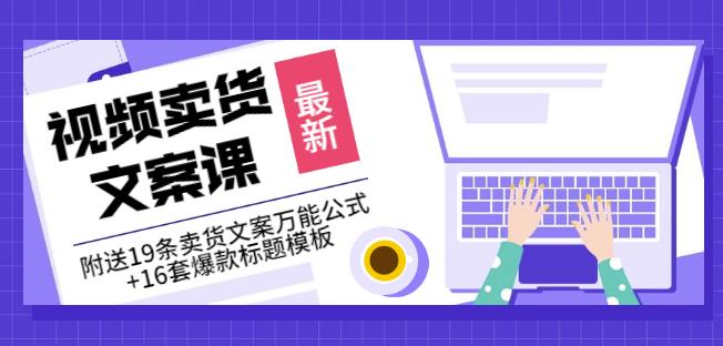 《视频卖货文案课》附送19条卖货文案万能公式+16套爆款标题模板_豪客资源库