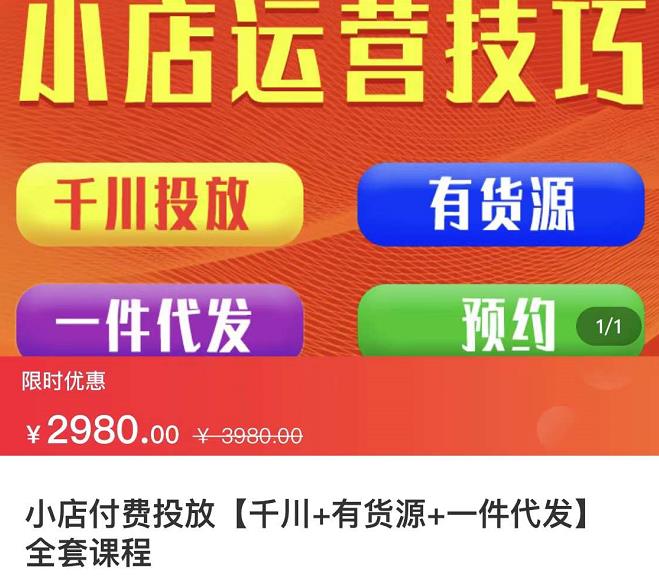 七巷社·小店付费投放【千川+有资源+一件代发】全套课程，从0到千级跨步的全部流程_豪客资源库