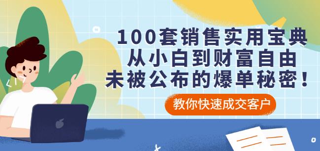 100套销售实用宝典：从小白到财富自由，未被公布的爆单秘密！_豪客资源库