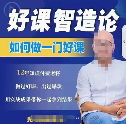 好课智造论-如何做一门好课，从做课到知识IP的全盘实操_豪客资源库