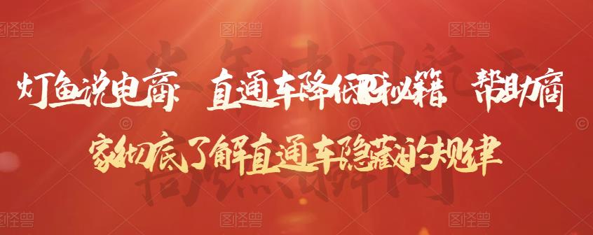 灯鱼说电商：直通车降低PPC秘籍，帮助商家彻底了解直通车隐藏的规律_豪客资源库