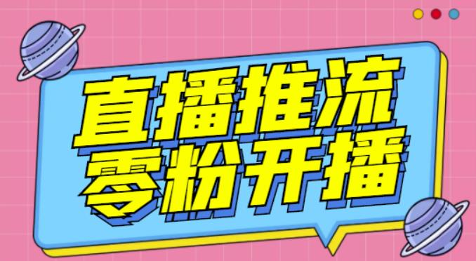 【推流脚本】抖音0粉开播软件/魔豆多平台直播推流助手V3.71高级永久版_豪客资源库