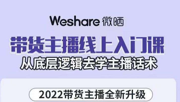 大木子·带货主播线上入门课，从底层逻辑去学主播话术_豪客资源库