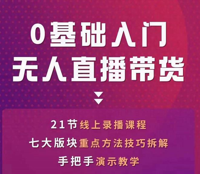 网红叫兽-抖音无人直播带货，一个人就可以搞定的直播带货实战课_豪客资源库