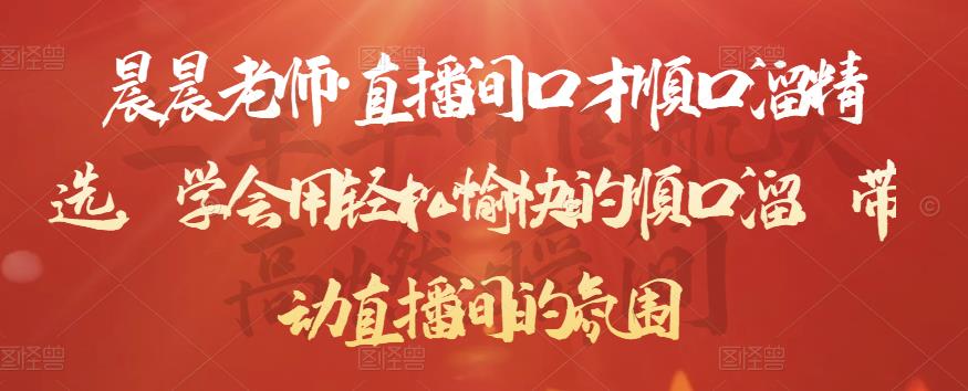 晨晨老师·直播间口才顺口溜精选，学会用轻松愉快的顺口溜，带动直播间的氛围_豪客资源库