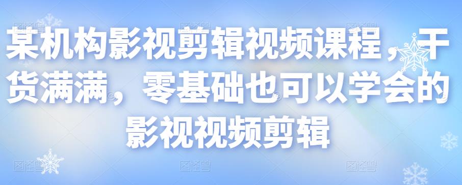 某机构影视剪辑视频课程，干货满满，零基础也可以学会的影视视频剪辑_豪客资源库