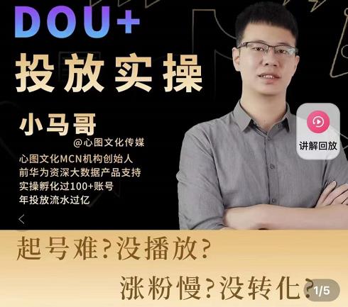 小马哥-Dou+投放实操课，抖加投放，随心推，付费起号逻辑，打破低播放转化_豪客资源库